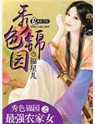 秀色錦園之最強農家女