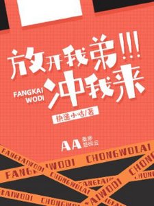 放开我弟,冲我来