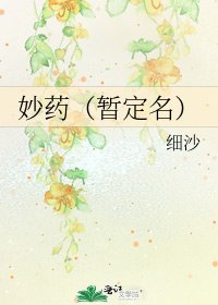 妙药(暂定名)