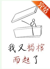我又揭棺而起了(穿书)