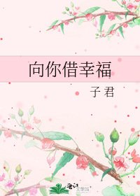 向你借幸福