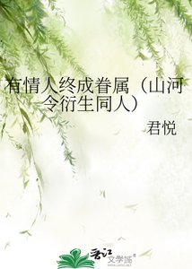 有情人终成眷属(山河令衍生同人)