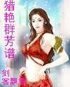 獵豔羣芳譜