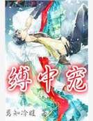 縛中寵