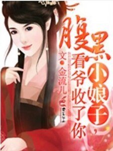 腹黑小娘子，看爺收了你
