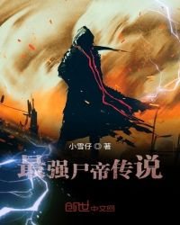 最強屍帝傳説