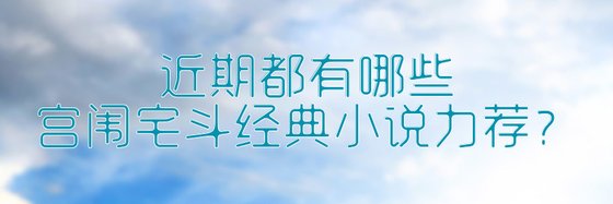 近期都有哪些宮闈宅鬥經典小説力薦？